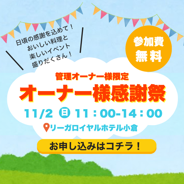 オーナー感謝祭2025年