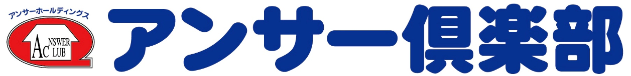 株式会社アンサー倶楽部